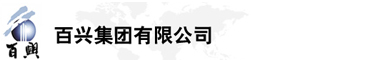 百興集團有限公司是集工業(yè)制造、房地產(chǎn)、金融投資等于一體的民營企業(yè)集團